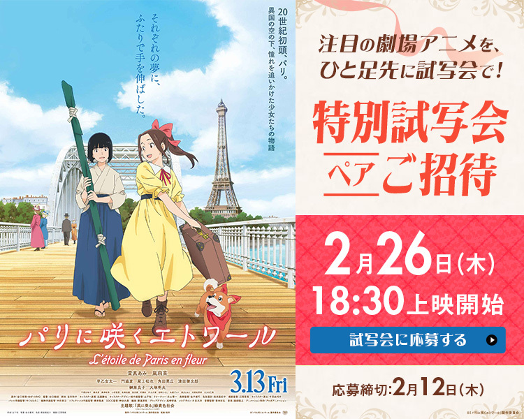 劇場アニメ『#パリに咲くエトワール』 特別試写会にペアでご招待