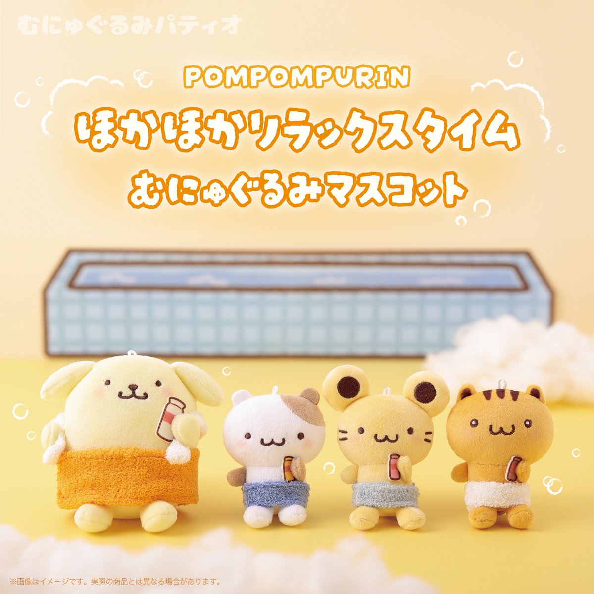 ポムポムプリン ☁️ほかほかリラックスタイム むにゅぐるみマスコット