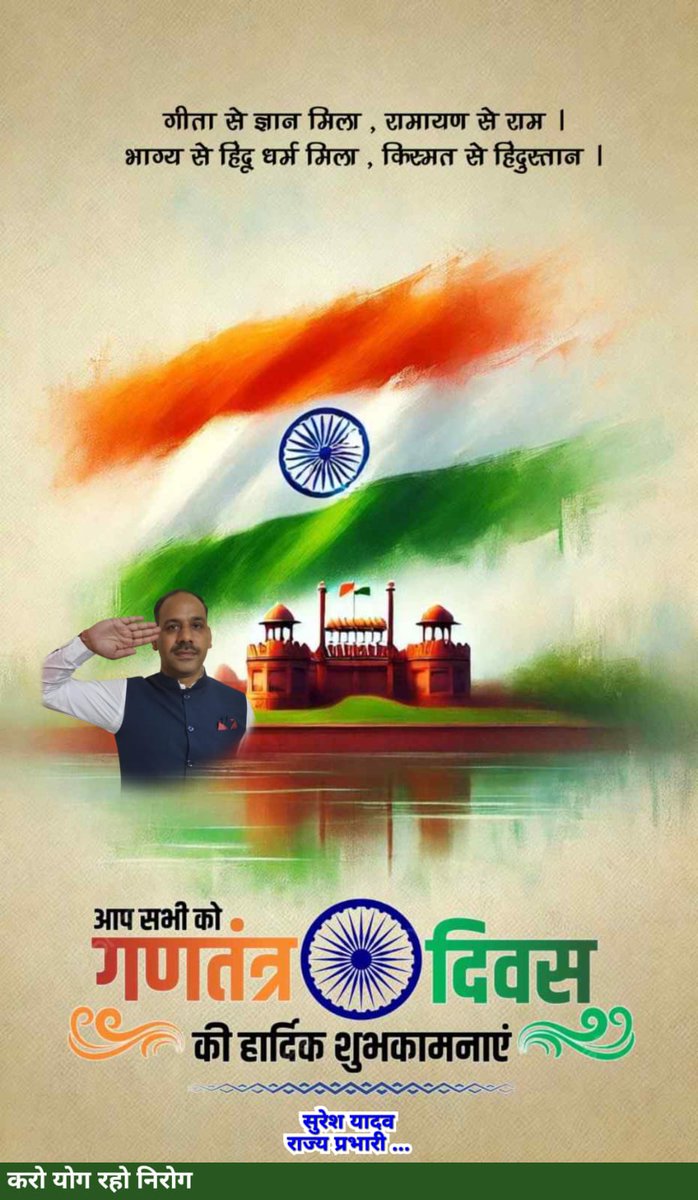 गीता से ज्ञान मिला, रामायण से राम। भाग्य से हिंदू धर्म मिला, किस्मत से हिंदुस्तान। 🇮🇳

आप सभी को गणतंत्र दिवस की हार्दिक शुभकामनाएं! आइए हम अपने देश की एकता, अखंडता और स्वतंत्रता की रक्षा के लिए एकजुट हों और देशभक्ति की भावना से भरकर एक बेहतर भविष्य के निर्माण में योगदान दें।