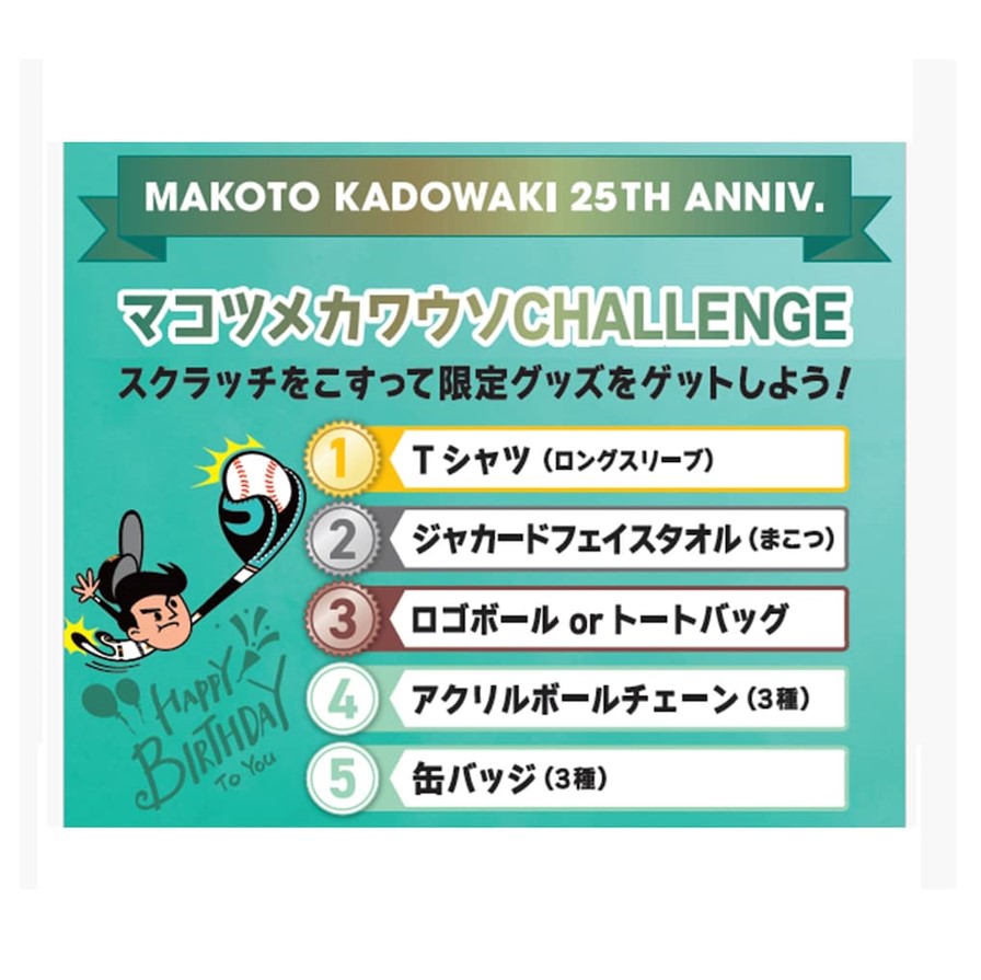 門脇誠 選手誕生祭🎂 『マコツメカワウソCHALLENGE』東京ドーム店舗で