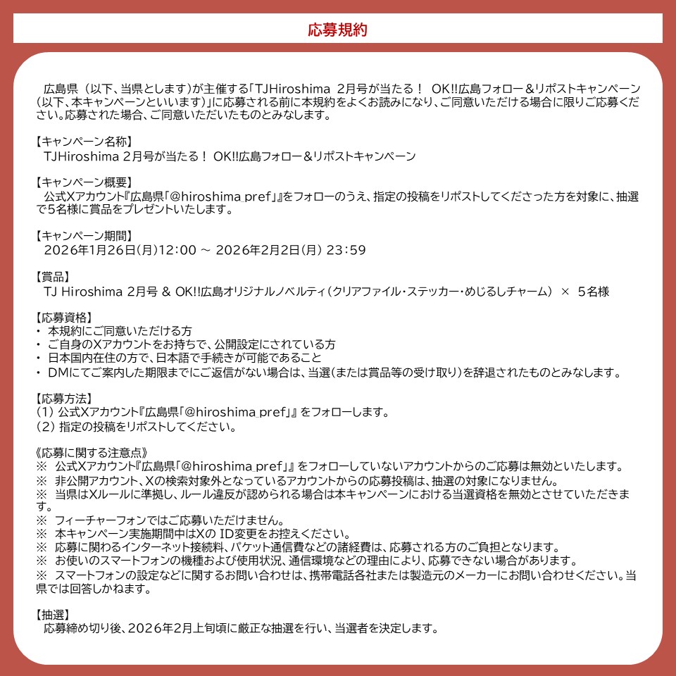 hiroshima_pref's tweet photo. ✅応募方法
① @hiroshima_pref をフォロー
② 上記投稿をリポスト
⏰〆切
2/2(月) 23:59
🎁賞品
TJ Hiroshima 2月号&amp;OK!!広島オリジナルノベルティ×5名
💡注意事項
※当選結果はDMにて通知します
応募規約はこちら👇 https://t.co/Z7WnN1GkXc