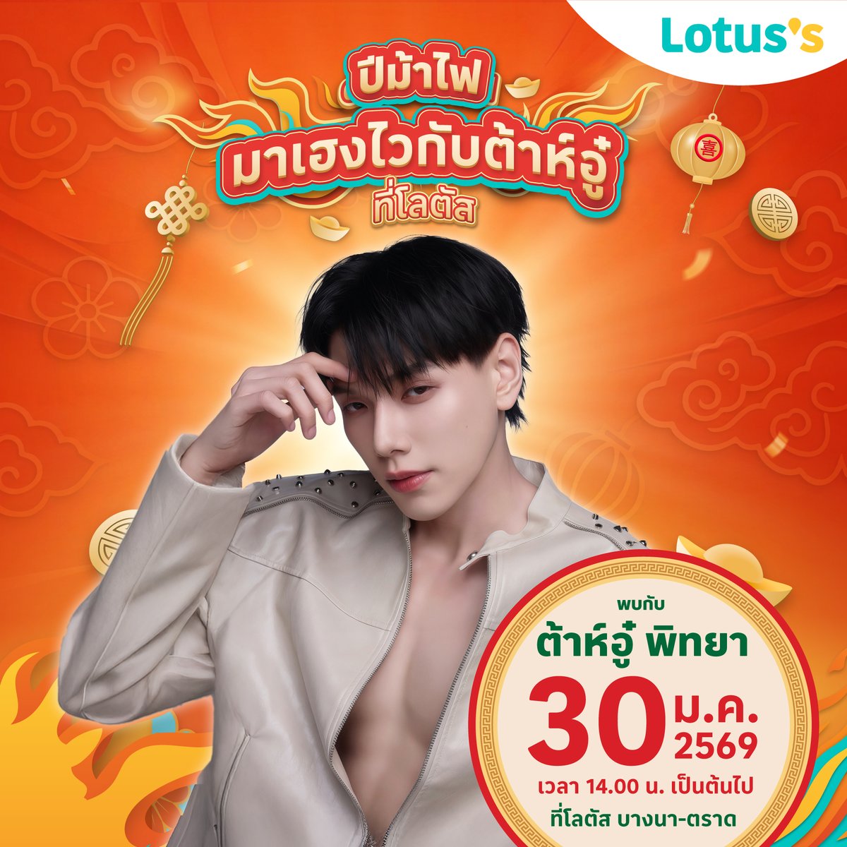 สายมูห้ามพลาด!  ปีม้าไฟมาเฮงไวกับ “ต้าห์อู๋ พิทยา” ที่โลตัส เปิดประสบการณ์มูเสมือนจริง
กับ Lotus’s Immusive ยก 3 วัดดังจากฮ่องกงมาให้เฮงไวที่โลตัส 🧧✨

📍สถานที่ : โลตัสบางนา-ตราด
📅วันที่ : 30 ม.ค. 69
⏰เวลา : 14.00 น. เป็นต้นไป

#LotussXDAOU #ต้าห์อู๋ #DAOU #oueiija #Immusive