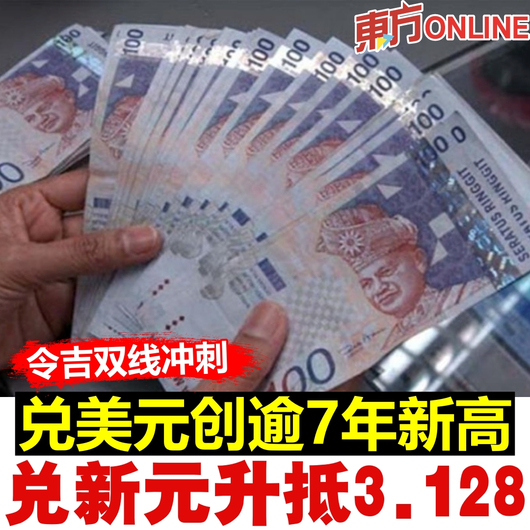 令吉双线冲刺】兑美元创逾7年新高兑新元升抵3.128 https://t.co/NSWMWOIzE8