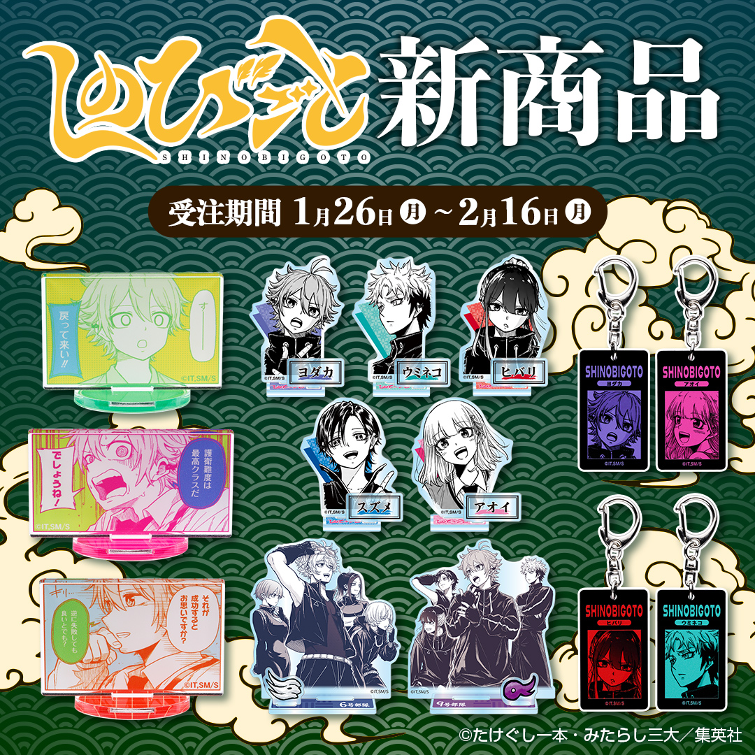 しのびごと 懸賞品 トートバッグ アクリルキーホルダー 週刊少年ジャンプ しのびごと』ブラックアクリルキーホルダーコレクション 第1弾 （全9