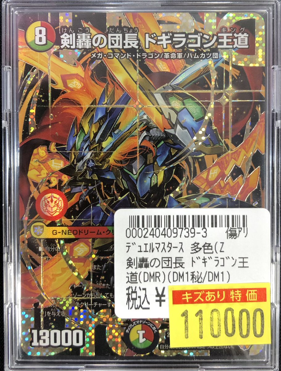 デュエルマスターズ 《剣轟の団長 ドギラゴン王道》 シークレット版