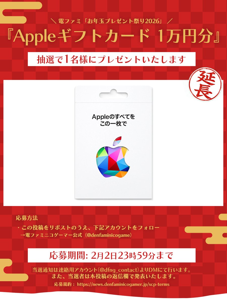 denfaminicogame's tweet image. 【お年玉延長】Appleギフトカード 1万円分をプレゼント