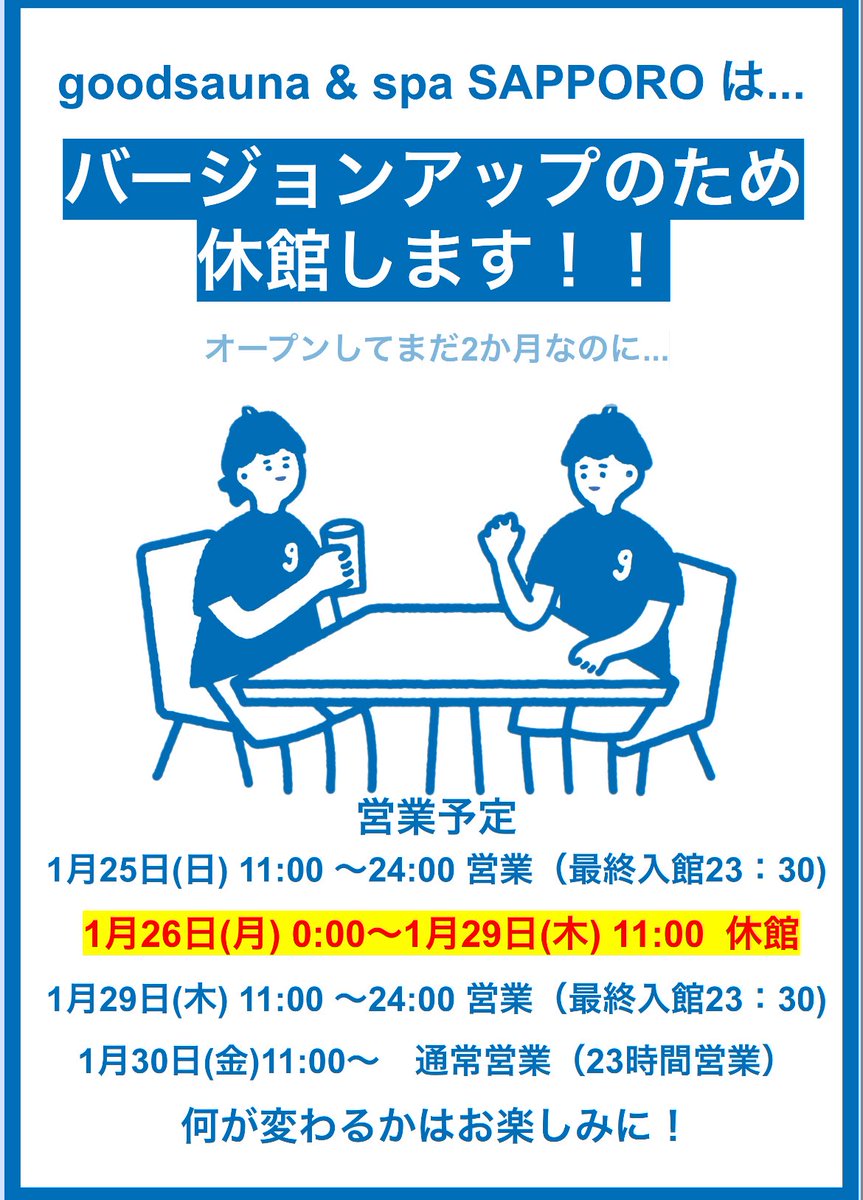 札幌、ものすごい雪ですね…☃️

パワーアップのため【休館】をいただいています。

普段は23時間営業＆おこもりブース完備なので、大雪の日は、深夜までゆっくり過ごしていただけるのですが…

今回はお休みですみません🙏
パワーアップした姿で皆さまをお迎えできるよう準備します。お楽しみに！🔥