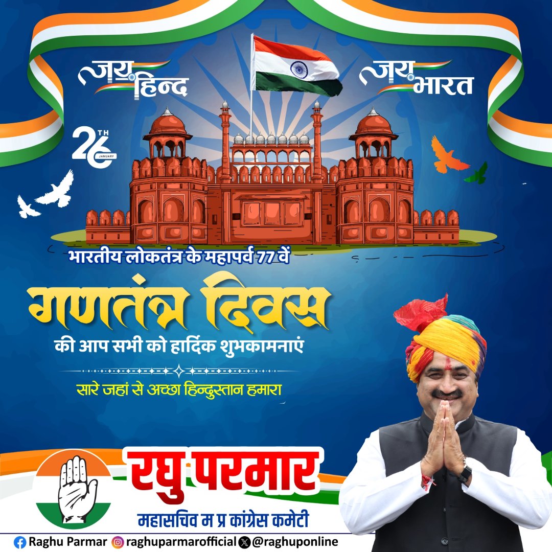 भारतीय लोकतंत्र के इस गौरवशाली पर्व गणतंत्र दिवस के अवसर पर समस्त देशवासियों को हृदय से शुभकामनाएं।।
आइए, हम सब मिलकर राष्ट्र की एकता, अखंडता और प्रगति के लिए समर्पित भाव से कार्य करने का संकल्प लें।