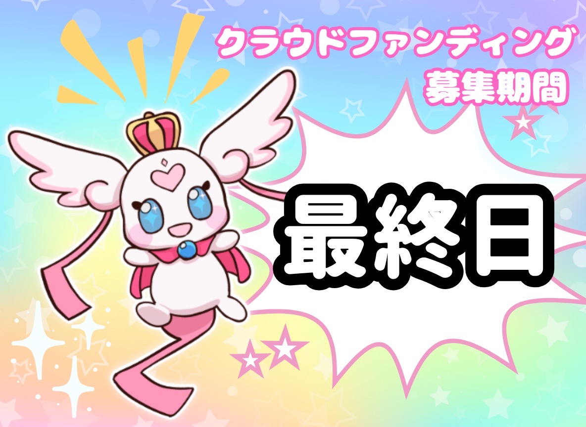 ※昨日の投稿で表現に誤りがありました。
正しくは、昨日が「終了1日前」で
本日がクラウドファンディング最終日です。
終了まであと１２時間！
最後まで、どうぞよろしくお願いします。
camp-fire.jp/projects/89564…