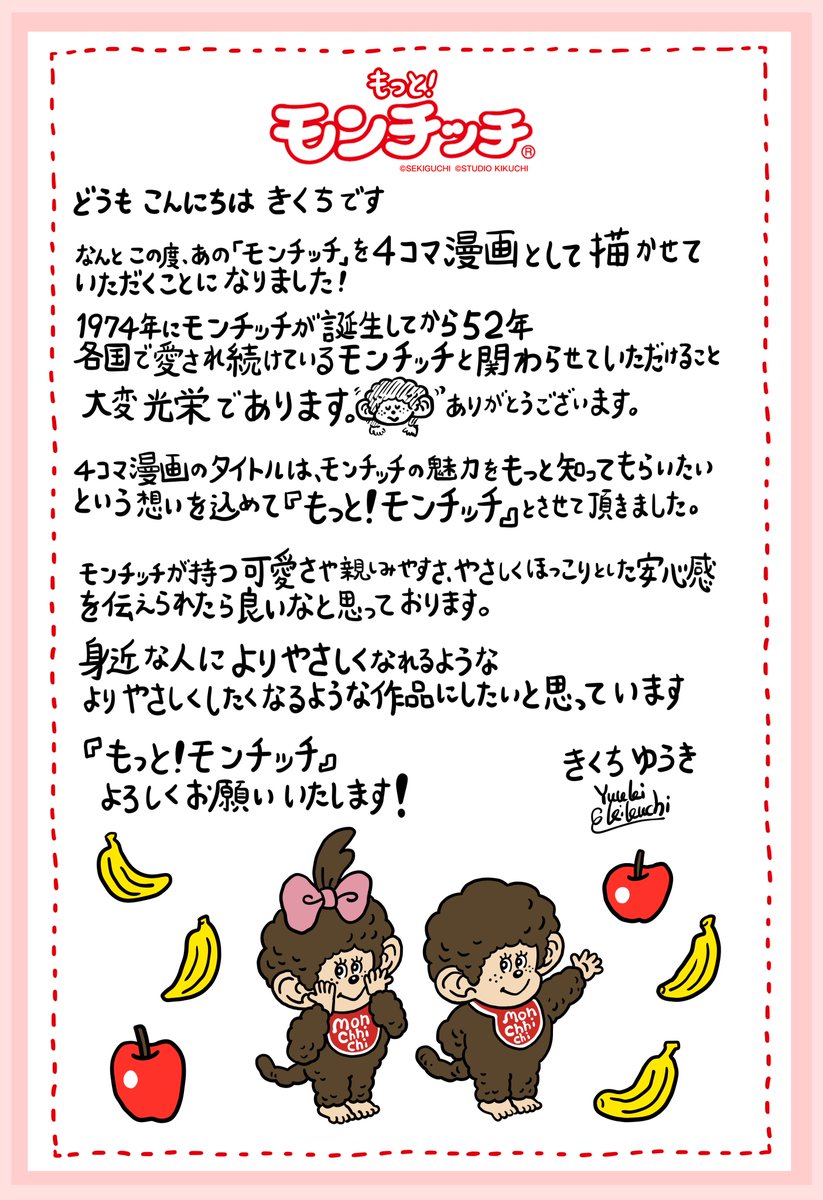 お知らせ☝️
この度、あの「モンチッチ」を4コマ漫画として新たに展開させていただくことになりました。その名も「もっと！モンチッチ」です。
よろしくお願いします！
#もっとモンチッチ
#モンチッチバースデー2026
#モンチッチの日