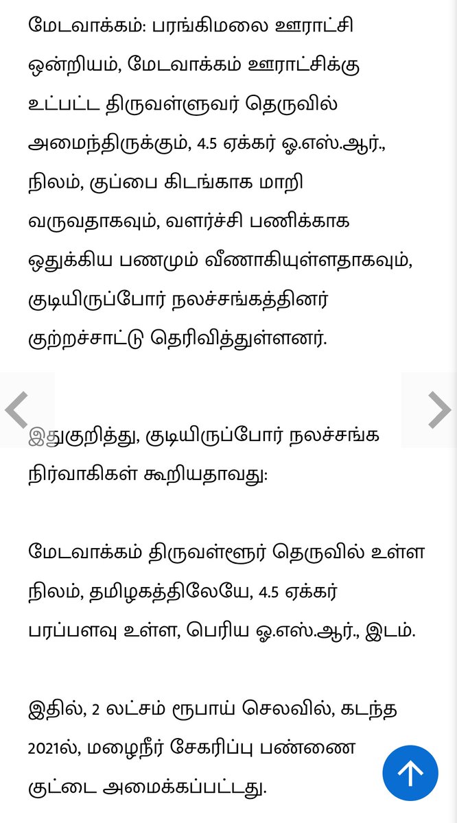 Lalithprashant's tweet image. குப்பை கிடங்காகும் ஓ.எஸ்.ஆர்., நிலம் குடியிருப்போர் நலச்சங்கம் குற்றச்சாட்டு !
#OSRLand 
#மேடவாக்கம்
#GarbageDumping ?????
#SuperstarState
