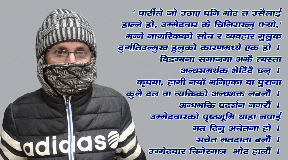 भीर (भिड)तिर दौडिरहेका नयाँ-पुराना भेरिएन्टका'गोरु'हरूलाई ३८ दिनअघि कविजीको राम-राम !
डेडलाइन - २१ फागुन २०८२