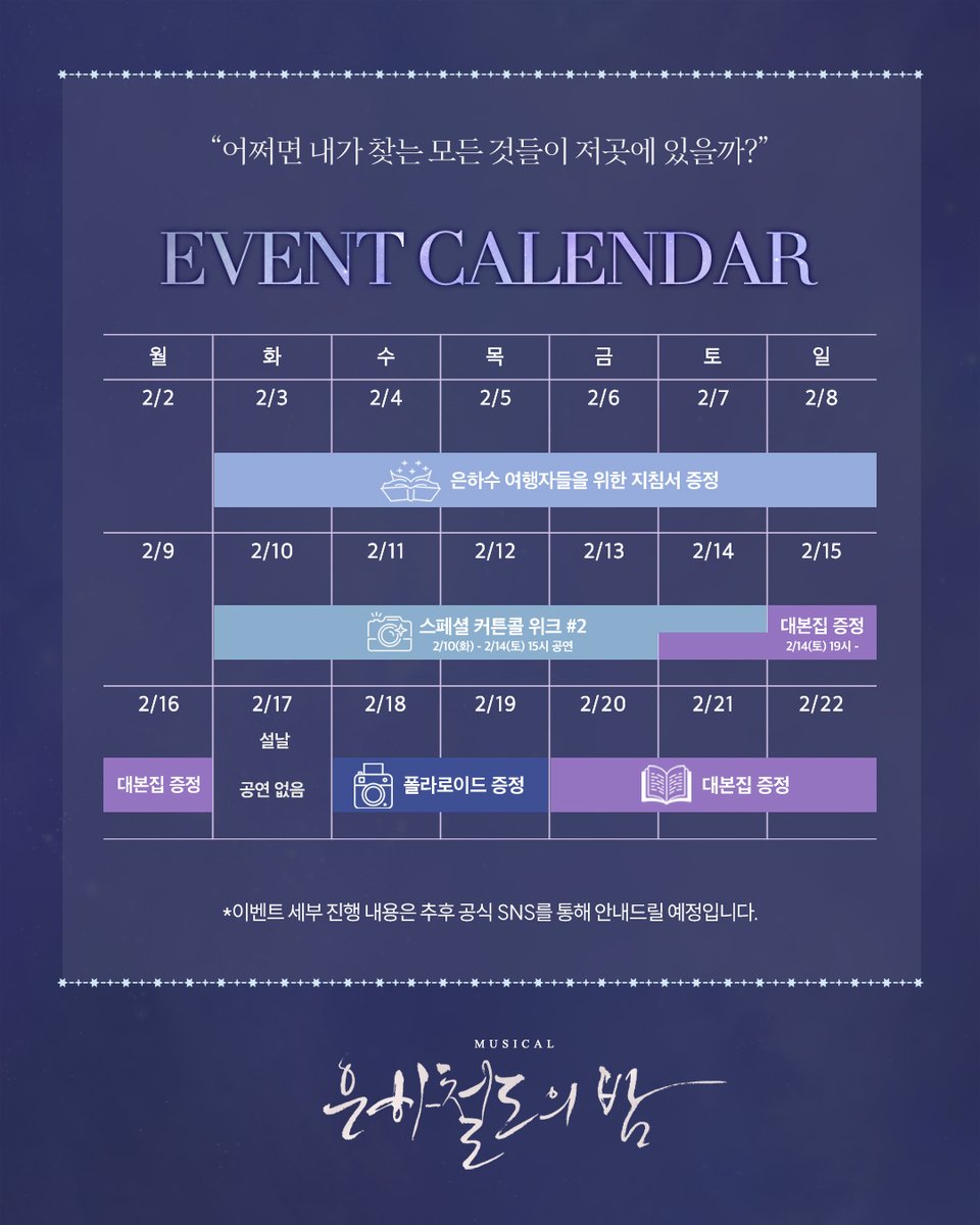 [#뮤지컬_은하철도의밤] 이벤트 캘린더 안내🚂

🌌2/3(화) - 2/8(일) 은하수 여행자들을 위한 지침서 증정
🌌2/10(화) - 2/14(토) 3시 스페셜 커튼콜 위크 #2
🌌2/14(토) 7시 - 2/16(월), 2/20(금) - 2/22(일) 대본집 증정
🌌2/18(수) - 2/19(목) 폴라로이드 증정

-
2025.12.23-2026.03.15