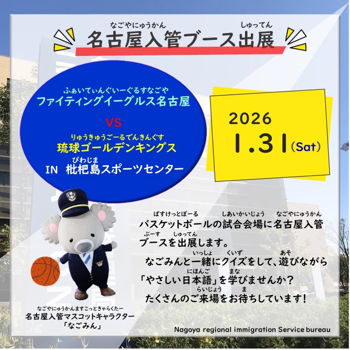 ／
📣今週末(1/31)の開催です！
＼
#Ｂリーグ の試合会場
『枇杷島スポーツセンター』にお邪魔して
 今年も、名古屋入管ブースを出展します！！
 なごみんも参加予定🐨♪
 　　皆様、ぜひお立ち寄りください🤗

#ファイティングイーグルス名古屋