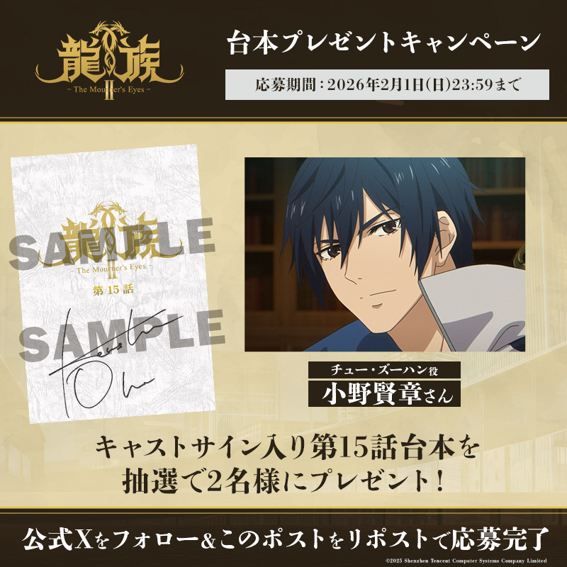◤ アニメ龍族 サイン台本プレゼントキャンペーン ◢|| #小野賢章 さん
