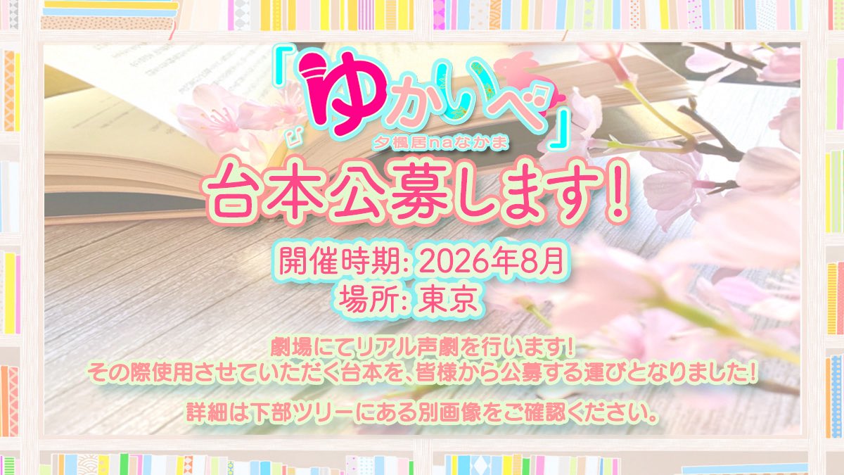 yukaibe's tweet photo. 【お知らせその１】

イベントで使用させていただく台本を募集します！

詳しくは、当ポストのツリーをご覧ください！ https://t.co/XM8YdYxppi