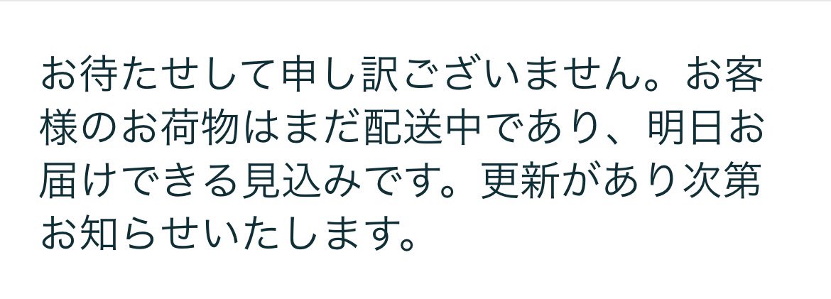 sugicamp's tweet photo. 今までAmazonで買い物たくさんしてきたけど、珍しく遅延。

無事届けば文句はないんだけど、今日の午前中に届く予定の物が昼過ぎでも夜でも無く明日に確定してるのはなんでなんだ？ https://t.co/dJmBVRgmtO