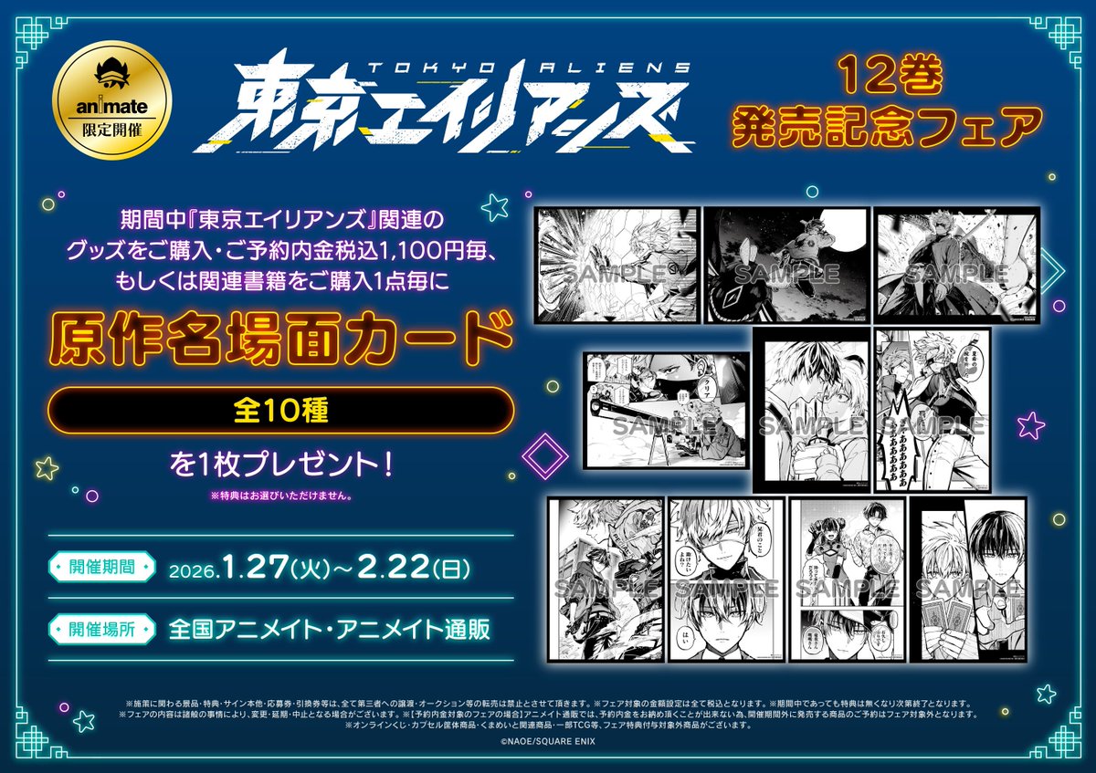 フェア情報】 「東京エイリアンズ12巻発売記念フェア」 明日より開催