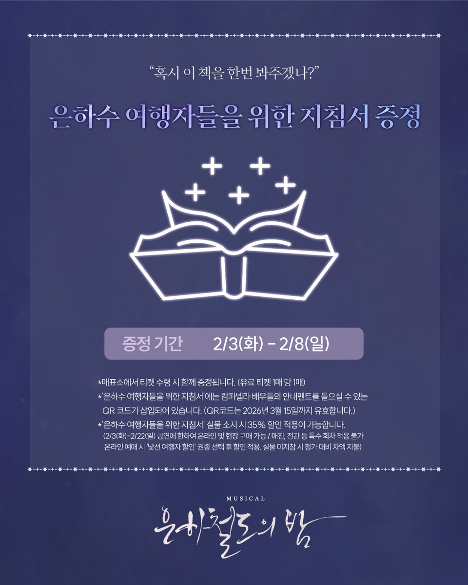 [#뮤지컬_은하철도의밤] 은하수 여행자들을 위한 지침서 증정 안내🚂

🌌증정 기간: 2/3(화) - 2/8(일)

자세한 내용은 이미지 참고 부탁드립니다.

-
2025.12.23-2026.03.15 
예스24스테이지 1관
⠀
#뮤지컬 #은하철도의밤 #더블케이엔터테인먼트