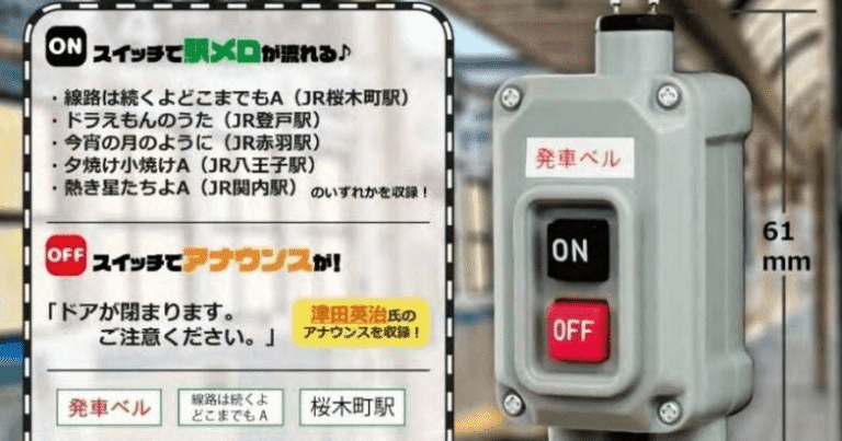 JR東日本「ご当地の発車ベルスイッチコレクション」1月16日から発売中