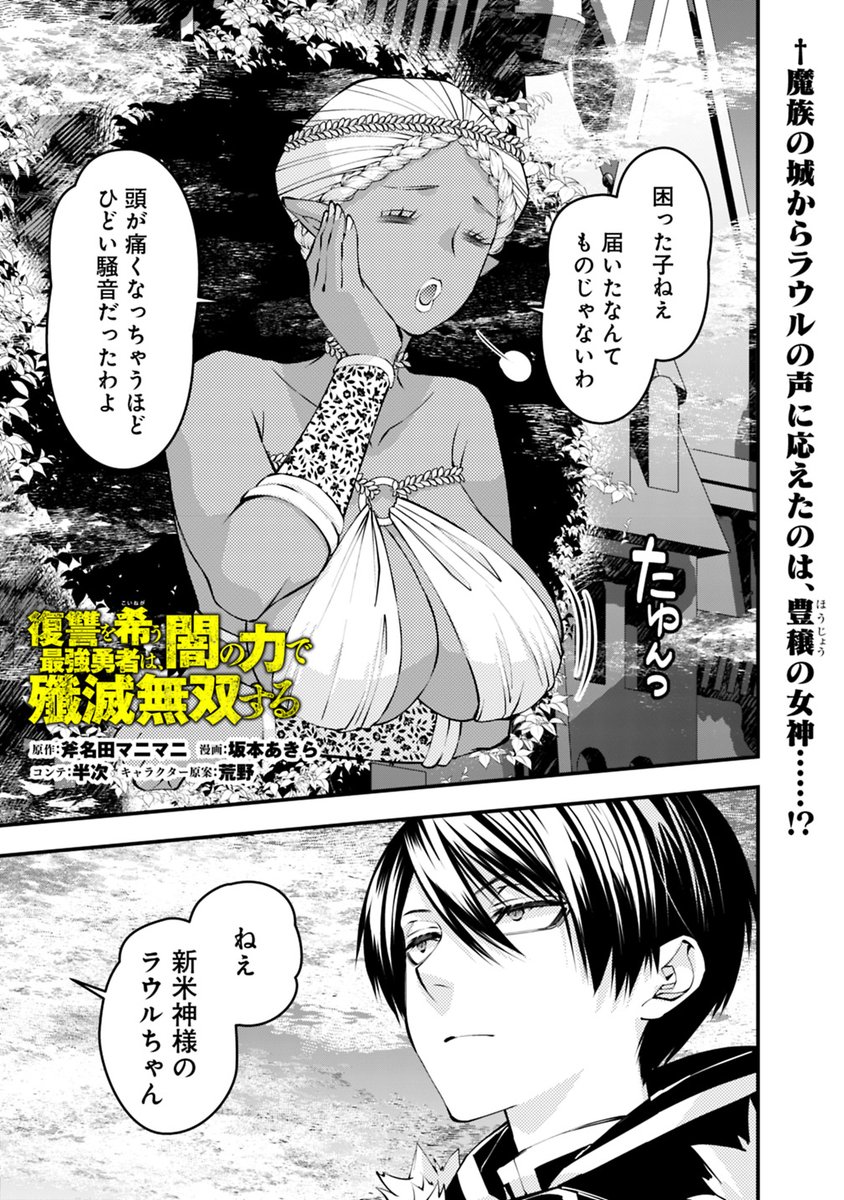 📢宣伝!✨
魔族の城で、新たに相対するは豊穣の女神
彼女が言う豊穣の女神の「責務」とは…?!回更新です!
復讐を希う最強勇者は、闇の力で殲滅無双する
第129話 / 原作/斧名田マニマニ 漫画/坂本あきら コンテ/半次 キャラクター原案/荒野 https://t.co/rxo7mHZYw2
#ニコニコ漫画 