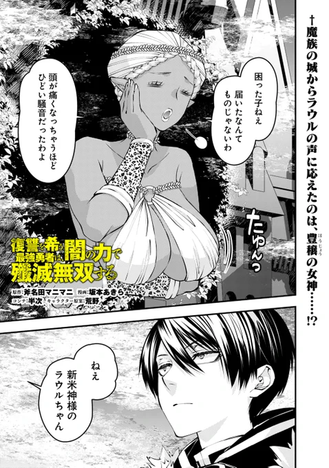 📢宣伝!✨
魔族の城で、新たに相対するは豊穣の女神
彼女が言う豊穣の女神の「責務」とは…?!回更新です!
復讐を希う最強勇者は、闇の力で殲滅無双する
第129話 / 原作/斧名田マニマニ 漫画/坂本あきら コンテ/半次 キャラクター原案/荒野 https://t.co/rxo7mHZYw2
#ニコニコ漫画 