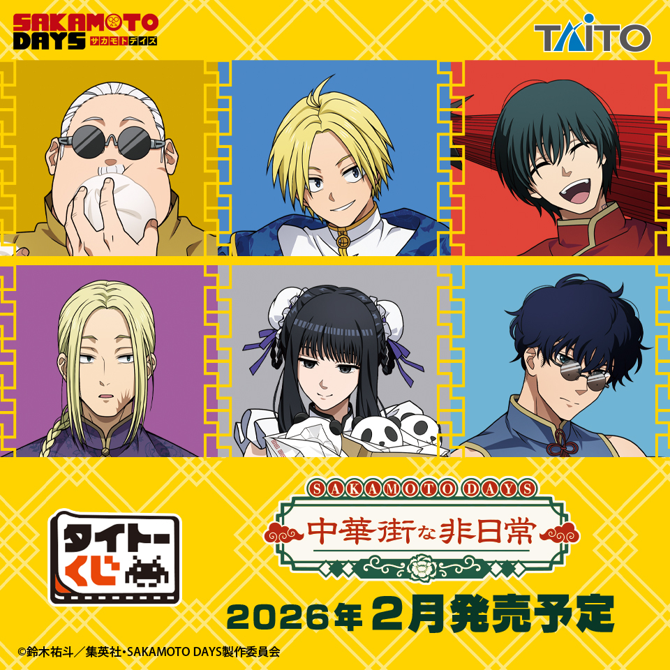 taito_kuji's tweet image. ＼発売日＆全ラインアップ公開‼／
【#タイトーくじ　SAKAMOTO DAYS　中華街な非日常】

全国のホビーショップ、書店などの対象店舗にて2月14日(土)より順次発売🎉
「中華街」がテーマの限定描き下ろしイラストを使用！

👇くじの詳細
taito.co.jp/taitokuji/item…

#サカモトデイズ
#SAKAMOTODAYS