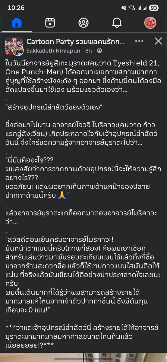 iannnnn's tweet image. ได้รู้ความจริงว่า งานภาพระดับปีศาจของ One Punch Man นั้น อาจารย์แกวาดด้วยปากกาที่ทำจากตะเกียบร้านสะดวกซื้อ เอามาพันให้แน่นจะได้จับง่ายๆ ราคาแทบจะ 0 เยน...

ยอมแล้วครับ กราบสุดยอดมือกระบี่ที่ท่องยุทธจักรโดยใช้เพียงใช้ไม้จิ้มฟัน 🙏😱

facebook.com/share/p/1BFrAp…