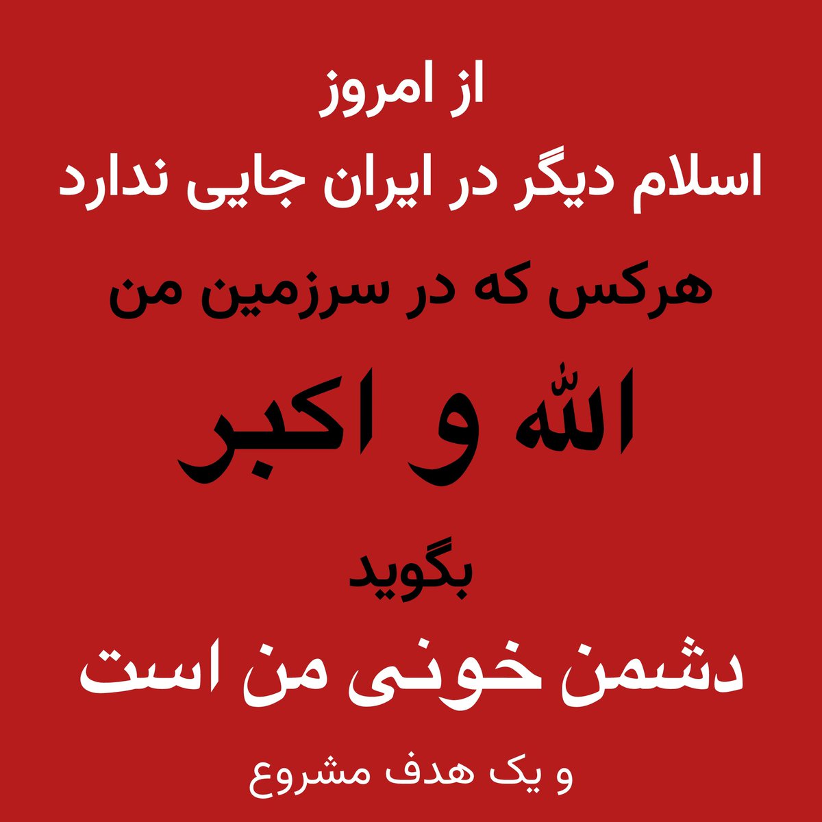 چه آمریکا بیاید و چه نیاید، ما مردم ایران انتقام ۱۴۰۰ سال کشتار، غارت و ویرانی را در هر کوچه و خیابان از اشغالگران «حیدر حیدر» گو به سختی خواهیم گرفت. 

ایران را تصفیه می کنیم. 

این سرزمین اهورایی فقط به ایرانیان تعلق دارد

#جاویدشاه 
#پاينده_ایران 
#ایران_بی_اسلام