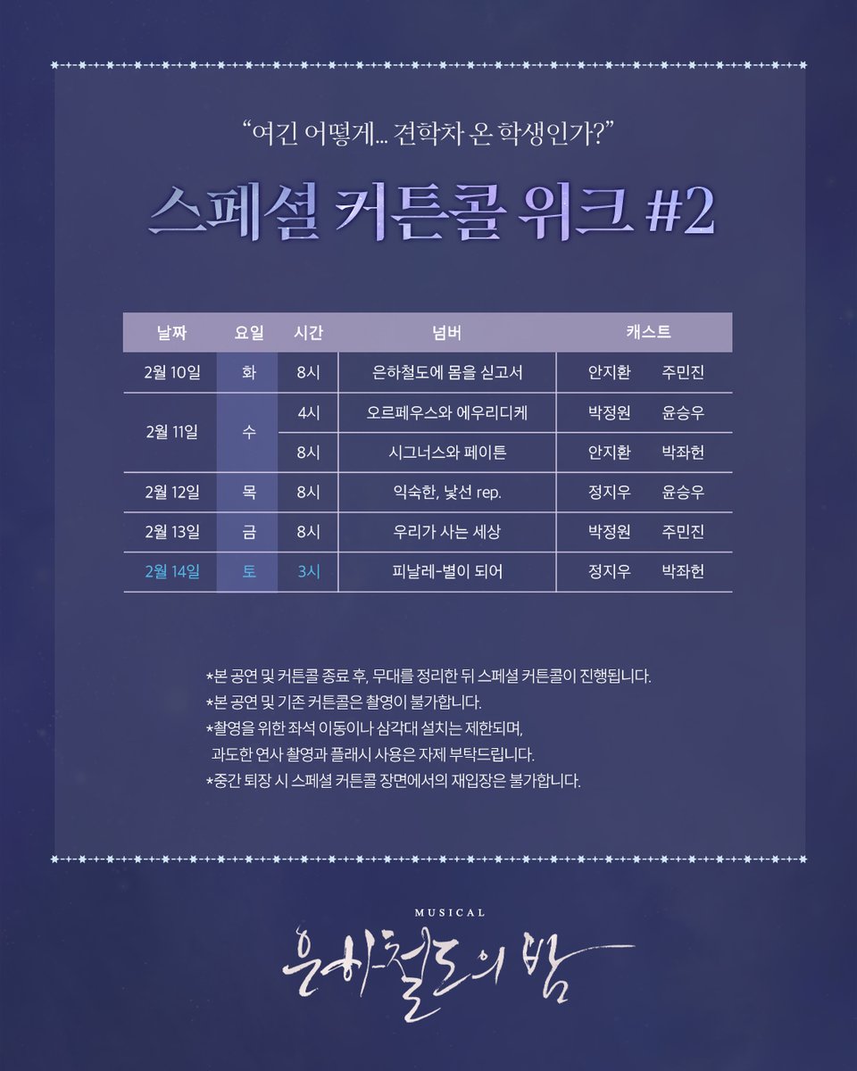 [#뮤지컬_은하철도의밤] 스페셜 커튼콜 위크 #2🚂

🌌진행 기간: 2/10(화) - 2/14(토) 3시

자세한 내용은 이미지 참고 부탁드립니다.

-
2025.12.23-2026.03.15 
예스24스테이지 1관
⠀
#뮤지컬 #은하철도의밤 #더블케이엔터테인먼트