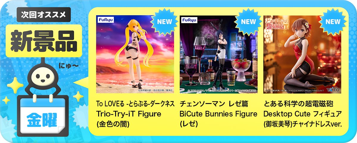 ✨NEW景品情報✨／ このあと0時から登場❣ #ToLOVEる―とらぶる