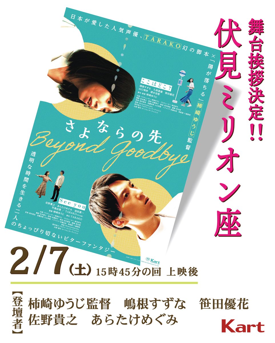 ◤◢◤舞台挨拶決定◢◤◢

🎬映画『さよならの先』

伏見ミリオン座にて
#舞台挨拶 が決定しました🎤

📍伏見ミリオン座
　eiga.starcat.co.jp

🕑2/7(土) 15:45～の回上映後
　
登壇者
　柿崎ゆうじ監督
　嶋根すずな　笹田優花
　佐野貴之　あらたけめぐみ