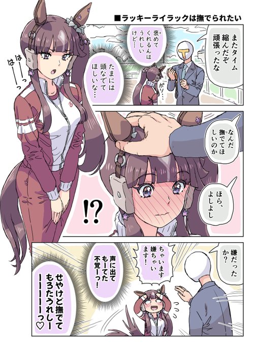 ラッキーライラックは撫でられたい