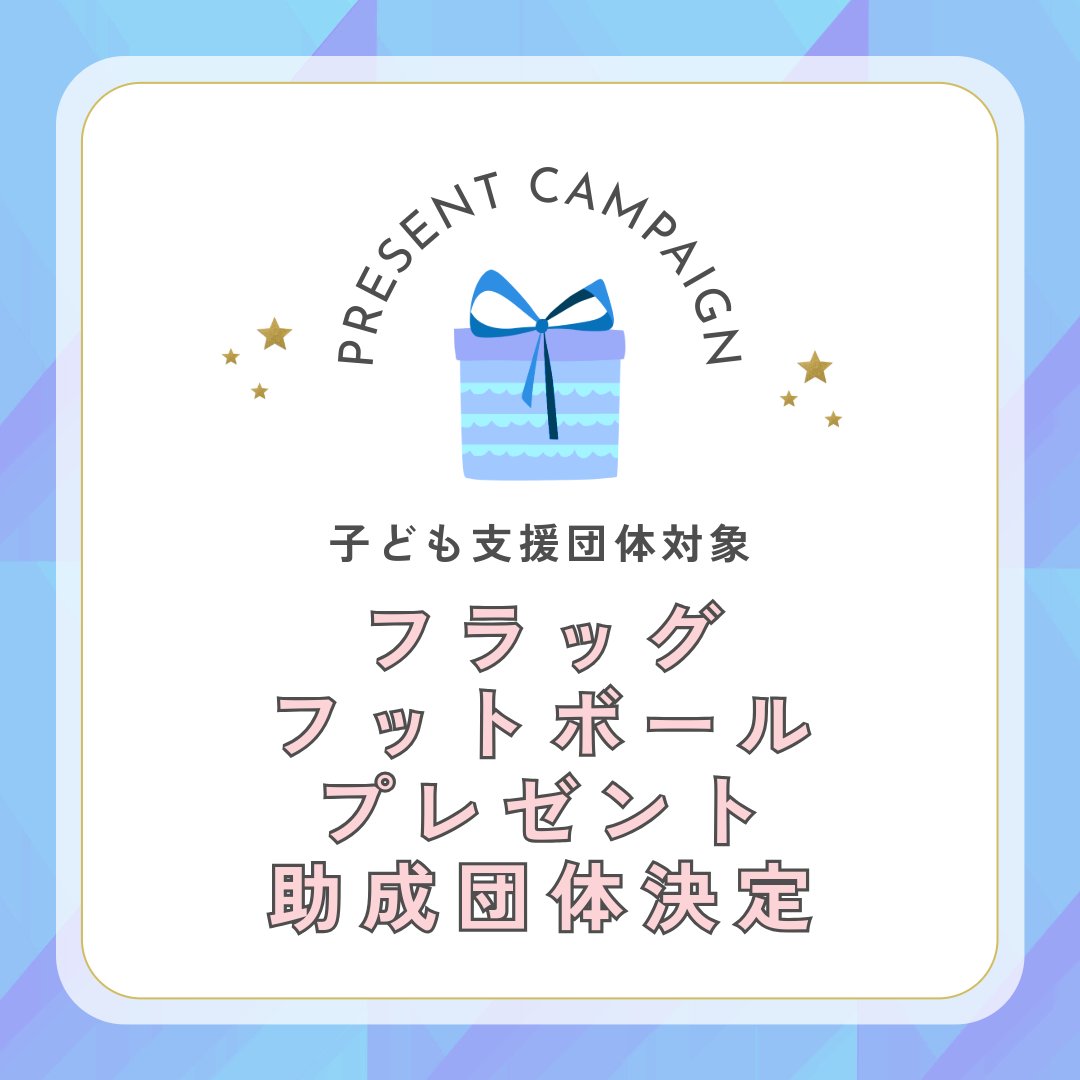 【助成団体決定】
子ども支援団体対象のフラッグフットボール用具の寄贈団体が決定しました。
japanflag.org/news/2672

1月下旬より順次発送予定です。
なお、当事業はCBGMこども財団の助成を受けて実施しております。