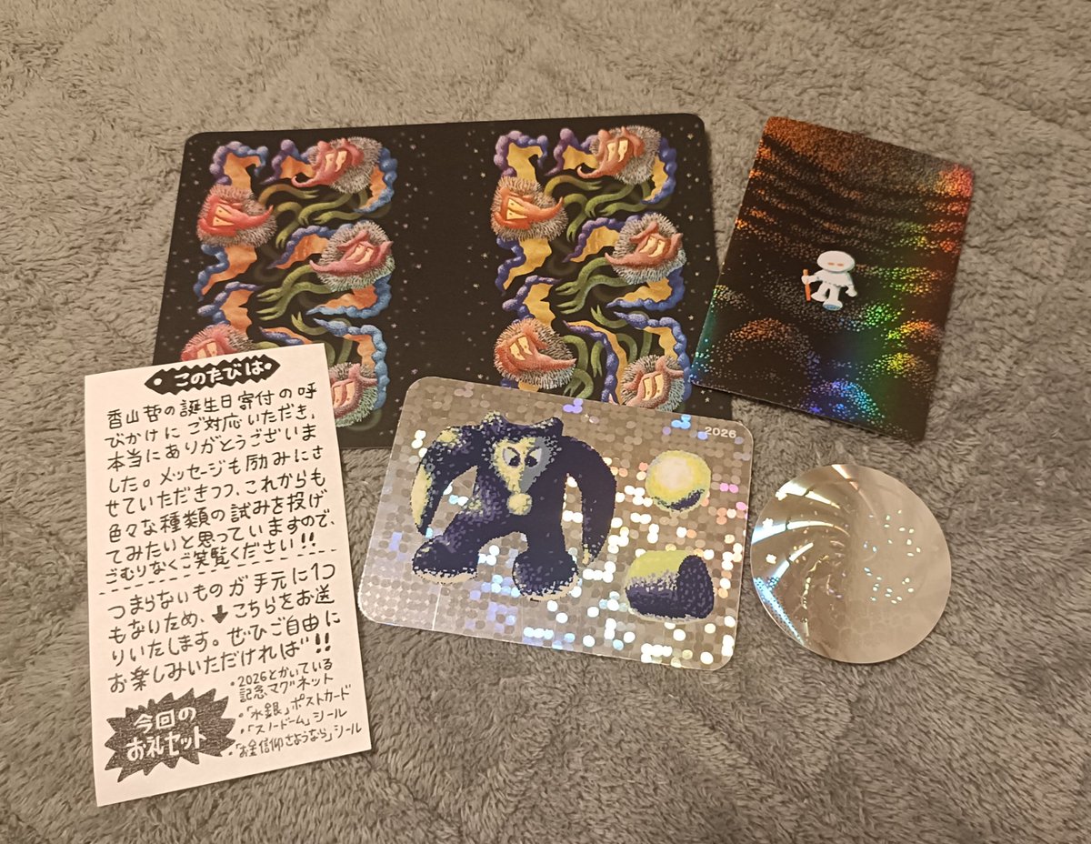 香山哲先生のバースデードネーション企画に参加したら、こんなにたくさん届いた！びっくり！　どれもこれもかわいくて本当にうれしい　素敵な企画をありがとうございました！