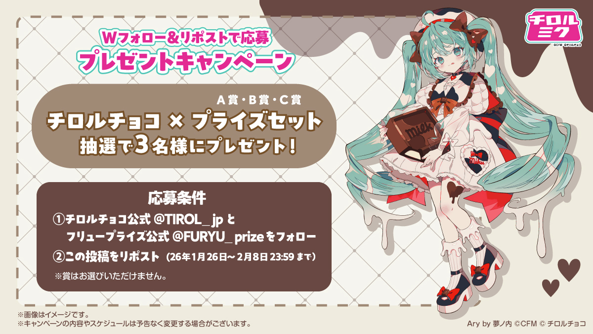 🩵 #チロルミク プレゼント #キャンペーン 🩵

チロルチョコ〈みっくみくみるくミント〉30個🍫
チロルミクグッズ✨
の豪華セットを抽選で3名様にプレゼント

✅<a href="/TIROL_jp/">チロルチョコ</a> と <a href="/FURYU_prize/">フリュープライズ公式</a> をフォロー
✅この投稿をリポスト
コメントで当選確率UP🫶🏼

⚠️応募〆 2/8(日)23:59⚠️