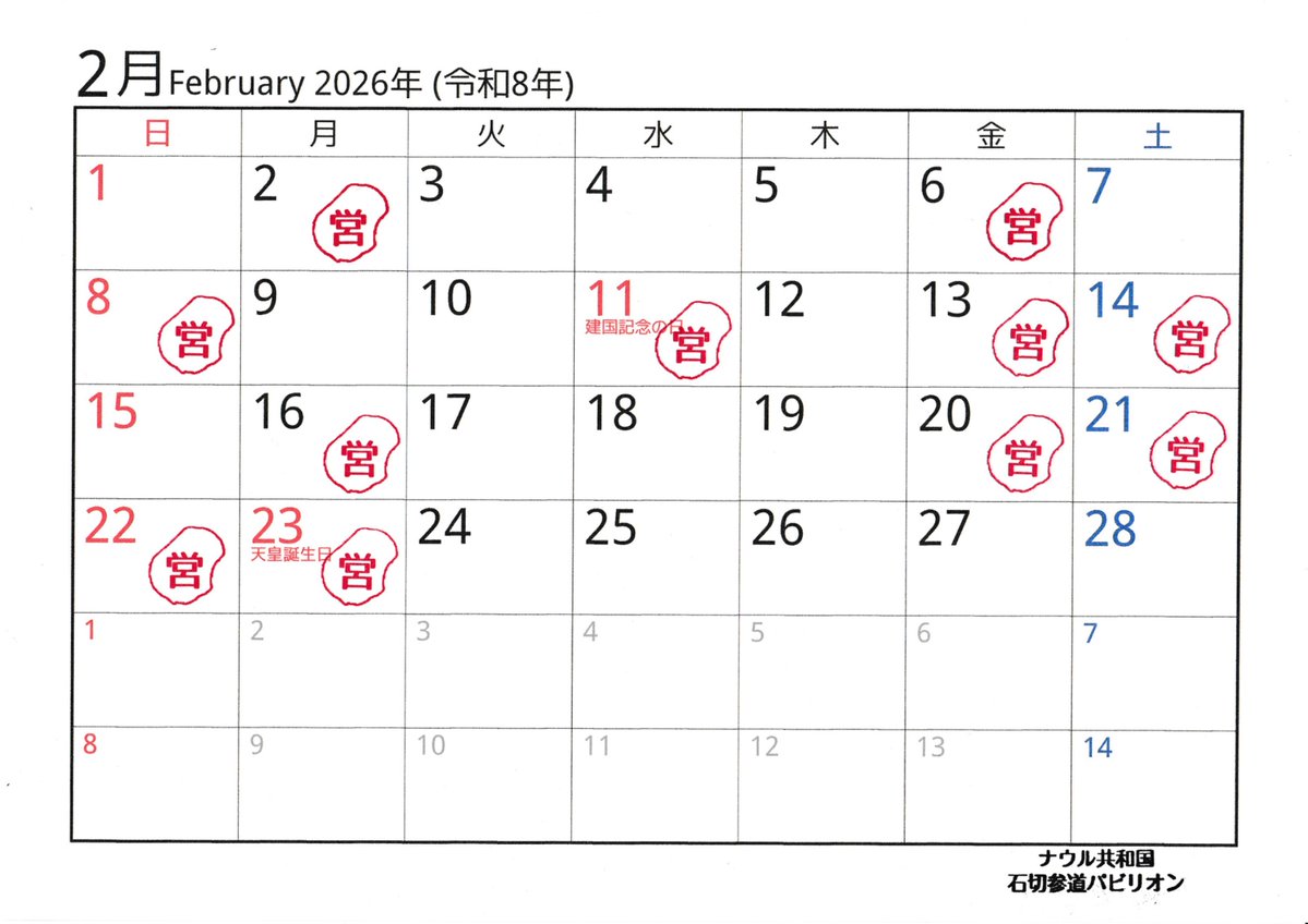 ［ナウル共和国石切参道パビリオン］

明日は定休日です。
次の開館日は1/30(金)となっております。

来月の営業につきましては、変則的となっております。
カレンダーをご確認の上お越しくださいませ。
