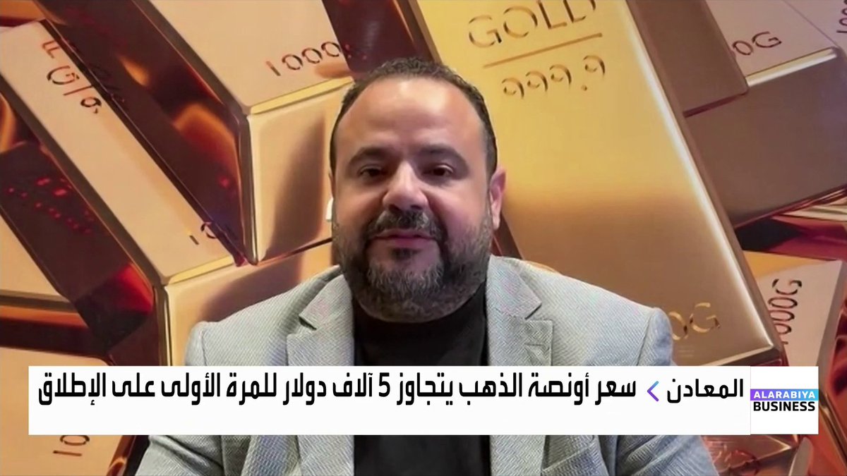 الذهب استغرق 15 عاماً للارتفاع من 2000 دولار إلى 3000 وأقل من 4 أشهر ليقفز من 4000 دولار إلى 5000 دولار.. ماذا يحصل في أسواق المعادن؟ وماهي التوقعات خلال الفترة المقبلة؟. حوار عبادة اللدن مع رئيس التشغيل في شركة سبائك محمد صلاح _Business #الأسواق_Business 