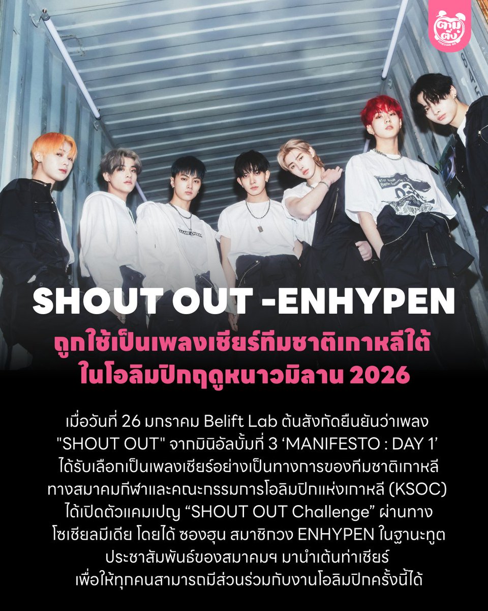 timetinggg's tweet image. SHOUT OUT -ENHYPEN  ถูกใช้เป็นเพลงเชียร์ทีมชาติเกาหลีใต้ ในโอลิมปิกฤดูหนาวมิลาน 2026

ทางสมาคมกีฬาและคณะกรรมการโอลิมปิกแห่งเกาหลี (KSOC) ได้เปิดตัวแคมเปญ “SHOUT OUT Challenge” ผ่านทางโซเชียลมีเดีย โดยได้ ซองฮุน ในฐานะทูตประชาสัมพันธ์ของสมาคมฯ มานำเต้นท่าเชียร์ 

#ENHYPEN