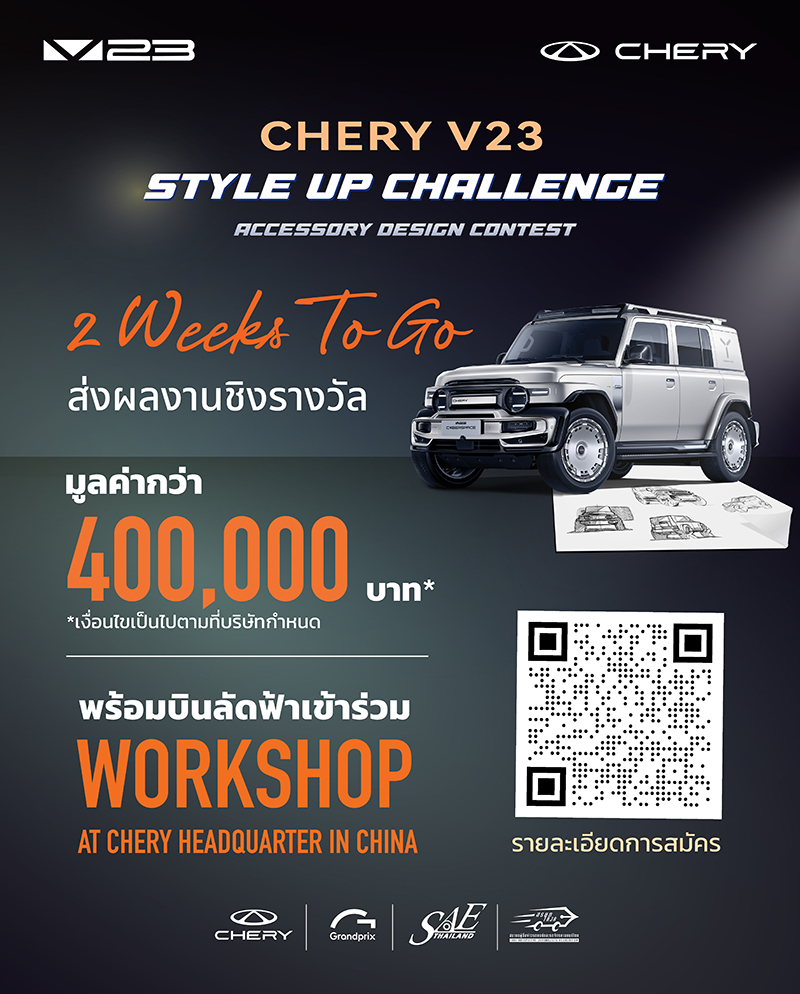 contestwar's tweet image. Chery ขอเชิญผู้สนใจ ส่งผลงานเข้าร่วมการประกวดตกแต่งโมเดลรถยนต์ CHERY V23 "CHERY V23 STYLE UP CHALLENGE ACCESSORY DESIGN CONTEST" ชิงรางวัลรวมมูลค่ากว่า 400,000 บาท พร้อมถ้วยรางวัล และบินลัดฟ้าชมงาน Auto China 2026 และร่วม Workshop ณ ประเทศจีน contestwar.com/contest/18062