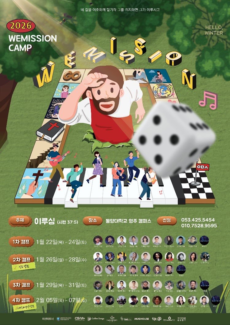 2026 WEMISSION CAMP가 드디어 시작됩니다! 🎲

 장소: 동양대학교 영주 캠퍼스
캠프 일정:
• 1차: 1.22(목) - 1.24(토)
• 2차(진로): 1.26(월) - 1.28(수)
• 3차: 1.29(목) - 1.31(토)
• 4차(대학/청년): 2.05(목) - 2.07(토)
드러머 리노 : 1월 27일 (화) : 진로특강 / 콘서트 등
#드러머리노