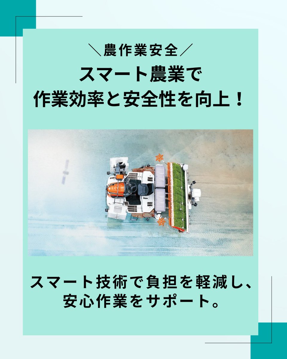 🚨焦りや疲労による事故を防ぐ🚨 スマート農業で作業性・安全性を向上