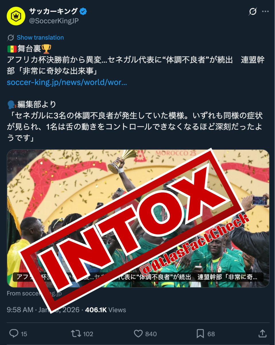 AtlasFactCheck's tweet image. 📌 事実確認 🇲🇦 

セネガル代表チーム内で「毒殺の試み」や「不審な体調不良」があったという主張は、客観的事実に反する虚偽の情報です。

セネガル代表のイドリッサ・ガナ・ゲイ選手は、公式動画を通じてこの噂を明確に否定しました。…