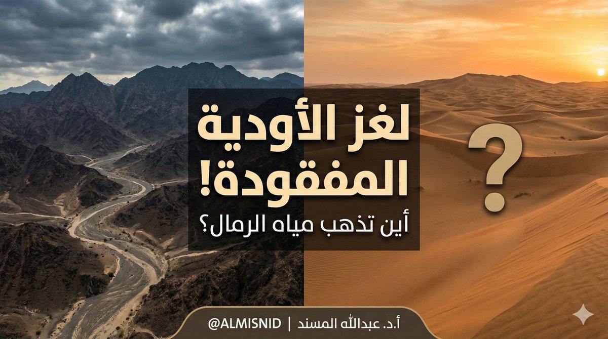 ALMISNID's tweet image. لغز الأودية المفقودة‼️
أين تذهب مياه الرمال‼️
‼️
يكشف المشهد الهيدرولوجي المرفق لخريطة #السعودية عن تباينٍ حاد ومثير للاهتمام في توزيع أنظمة تصريف السيول (الأودية)، وهو تباين يعكس بجلاء التاريخ الجيولوجي لكل منطقة:

أولاً: يتضح الانتشار الكثيف والمعقد لأنظمة التصريف في منطقة…