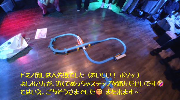 昨日は小岩のユーロヘブンに行ってきました
約1年半ぶりの小岩でした、久しぶりの方々に会えて楽しかったです

プラレールは成功です(長めに流して･･･ｹﾞﾎｹﾞﾎ)
ドミノ倒しはめっちゃ邪魔が入って完成しませんでした🤣🤣🤣

そしてMy storyも流してもらいました🙇
また行きます！