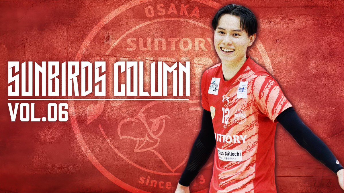 sun_SUNBIRDS's tweet image. 🔴サンバーズコラムvol.6🔴

今回は我らがキャプテン #髙橋藍 選手！
東山高校時代の思い出から、今季好調なサンバーズを引っ張るキャプテンとしての努力など、盛りだくさんに語ってくれました✨ぜひご覧ください📖

suntory.co.jp/culture-sports…

#サントリーサンバーズ大阪