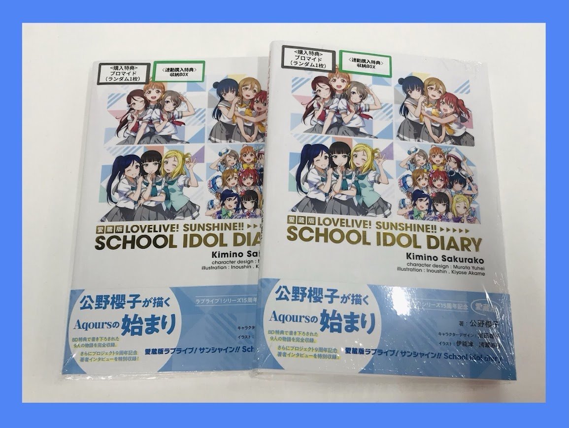 📚書籍📚】 愛蔵版 ラブライブ！サンシャイン!! School idol diary