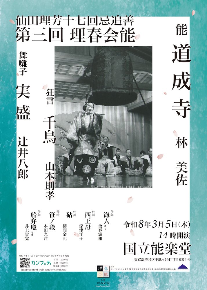 nohgakutimes's tweet photo. 【Power Push】

3/5(木) 第三回 理春会能@国立能楽堂

金春円満井会の辻井八郎氏、井上貴覚氏、深津洋子氏、林美佐氏4人による自主演能会。
シテ方金春流の女性能楽師の先駆けでもあった故・仙田理芳氏の十七回忌追善として、林美佐氏が「道成寺」を初演します。

▼詳細
https://t.co/4ac7EcwgE6 https://t.co/6htB3lFzsC