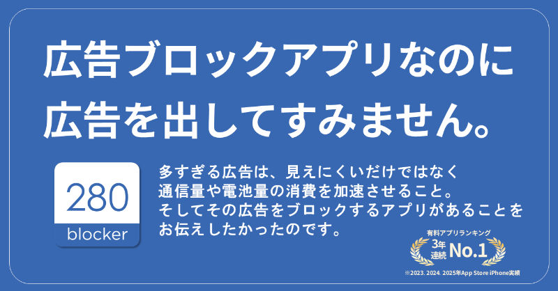 280blocker's tweet photo. 買い切りから利用可能な国産広告ブロックアプリ🛡️