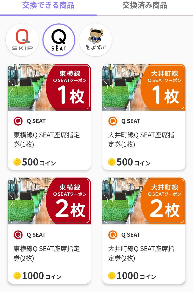 がーん、いつの間にやらコイン貯まってる😇 しかし、1,000超えてるから、こんなのも交換出来るみたい🥰 トライアングルパスを2回で良さげかな。